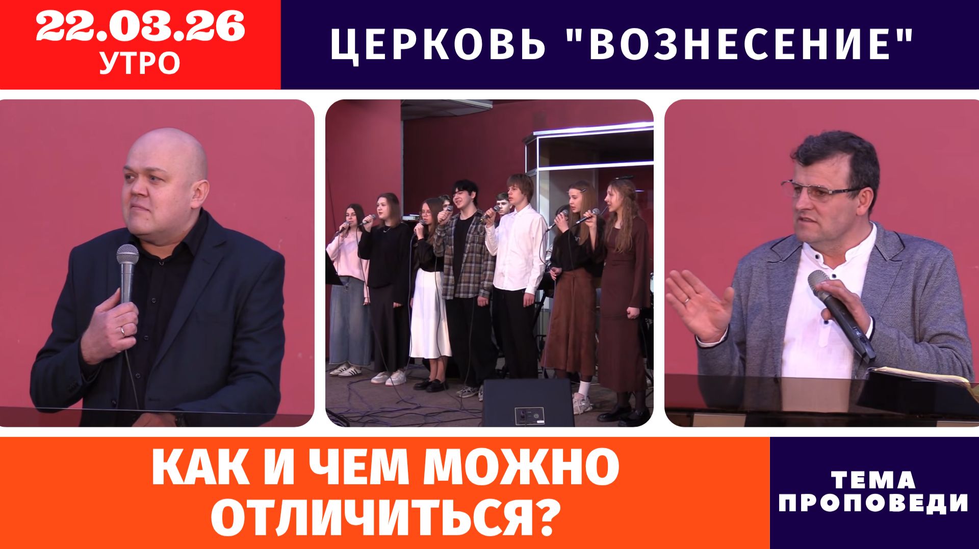 Как и чем можно отличиться? | Копейко И.П. | Утреннее Богослужение 22.03.2026