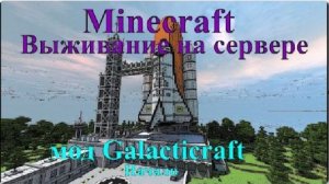 MINECRAFT GALACTICRAFT ВЫЖИВАНИЕ НА СЕРВЕРЕ / MОД GALACTICRAFT В MINECRAFT [Начало]