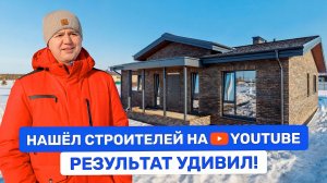 Можно ли найти хороших строителей на YouTube? Честный отзыв клиента