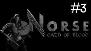 Норвеги: Клятва Крови | Norse: Oath of Blood | часть 3
