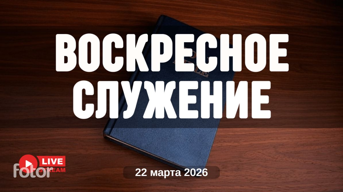22' 03' 2026' | Воскресное служение