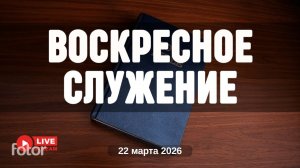 22' 03' 2026' | Воскресное служение