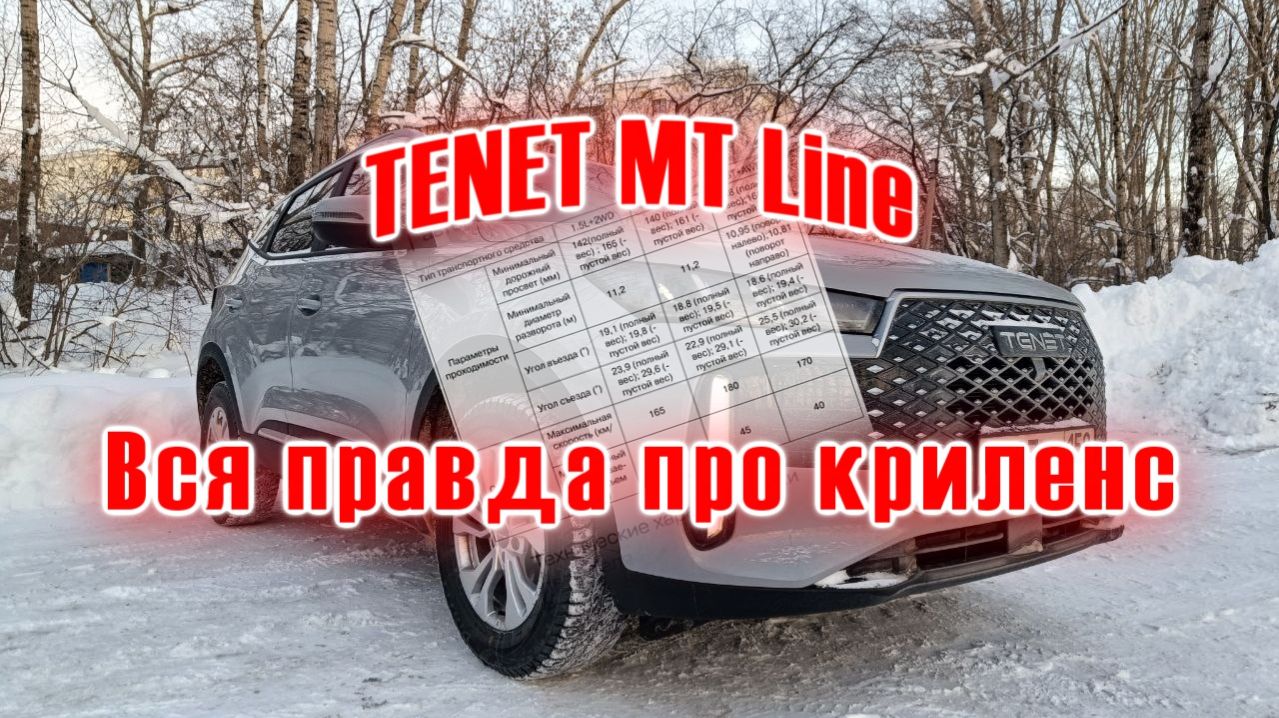 TENET MT Line | Провел замеры клиренса и салона