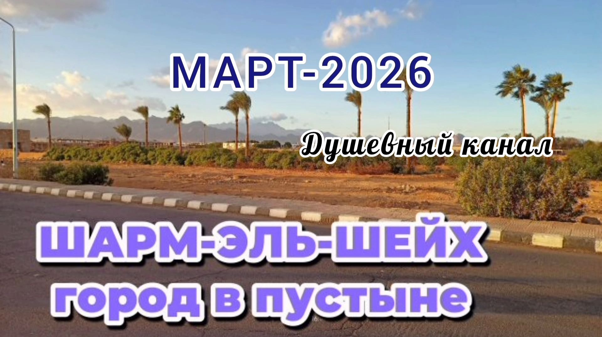 ШАРМ- ЭЛЬ- ШЕЙХ В МАРТЕ. ГОРОД В ПУСТЫНЕ