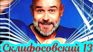 Склифосовский 13 сезон_Обзор Сериала 2026
