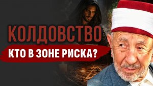 🔮 КОЛДОВСТВО: Почему оно поражает одних и не трогает других? | Шейх Рамадан аль-Буты