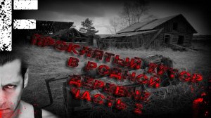 Проклятый хутор в родной деревне. Часть 2. Страшные истории на ночь. Мистика. Страшилки на ночь.