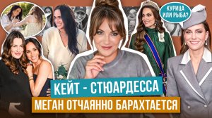 МАРКЛ не упустила ПОВОД _ образ КЕЙТ спорный _ визит ДЛЯ ГАЛОЧКИ _ МЕГАН затыкает МУЖА_ NETFLIX cдал