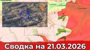 Обстановка на Славянском направлении и в районе Купянска. Сводка на 21.03.2026 г.