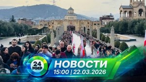 Новости 22 марта 2026 года 15:00 | Выпуск новостей | МИР 24