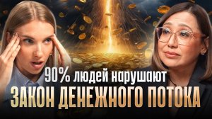 Почему ваш канал изобилия ЗАКРЫТ? Жесткая правда о ЗАКОНАХ МИРОЗДАНИЯ, которые нарушают 90% людей