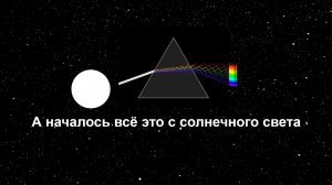 А началось всё это с солнечного света