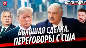 Лукашенко и США. Большая сделка | Зеленский в ярости. Венгрия заблокировала кредит ЕС | Неделя