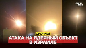 АТАКА НА ЯДЕРНЫЙ ОБЪЕКТ В ИЗРАИЛЕ!