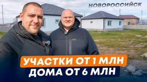 Недорогие дома и участки у моря | Почему готовый дом дешевле, чем стройка? | Новороссийск, Семигорье