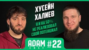 АдамКаст #22 Хусейн Халиев: куда делся один из ярчайших бойцов, побеждавший Хабиба?