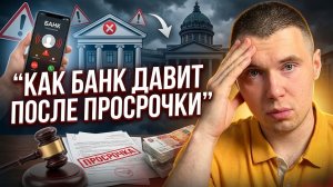 Просрочка по кредиту: что делает банк и когда будет суд
