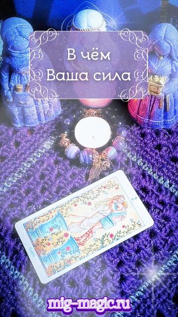 В чём Ваша сила 💪 Общий расклад на картах Таро ⚜️ #таро #гадание
