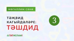 3. Тәҗвид кагыйдәләре. 3нче кагыйдә: «Тәшдид — икеләтеп уку». Раил Фәйзрахманов