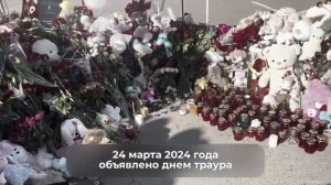 2 года назад произошёл теракт в «Крокус Сити Холле»