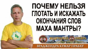 Почему нельзя глотать и искажать окончания слов Маха мантры?