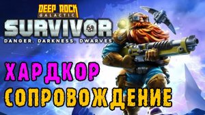 Deep Rock Galactic Survivor ► Хардкор на лаве / Ветвистая лощина в сопровождении вызывает ШИЗУ