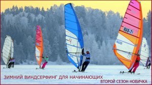 Зимний виндсерфинг на снегу лучшие моменты и прогресс 2 сезон