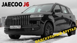 JAECOO J6 — новая звезда китайского автопрома