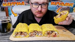 МУКБАНГ|ОБЖОРЫЧ|ШАУРМА В СЫРНОМ ЛАВАШЕ|ШАУРМА С КУРИЦЕЙ