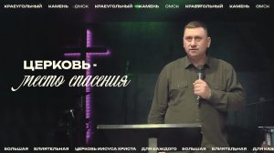 Евгений Орехов: Церковь - место спасения / Церковь «Краеугольный камень» г. Омск