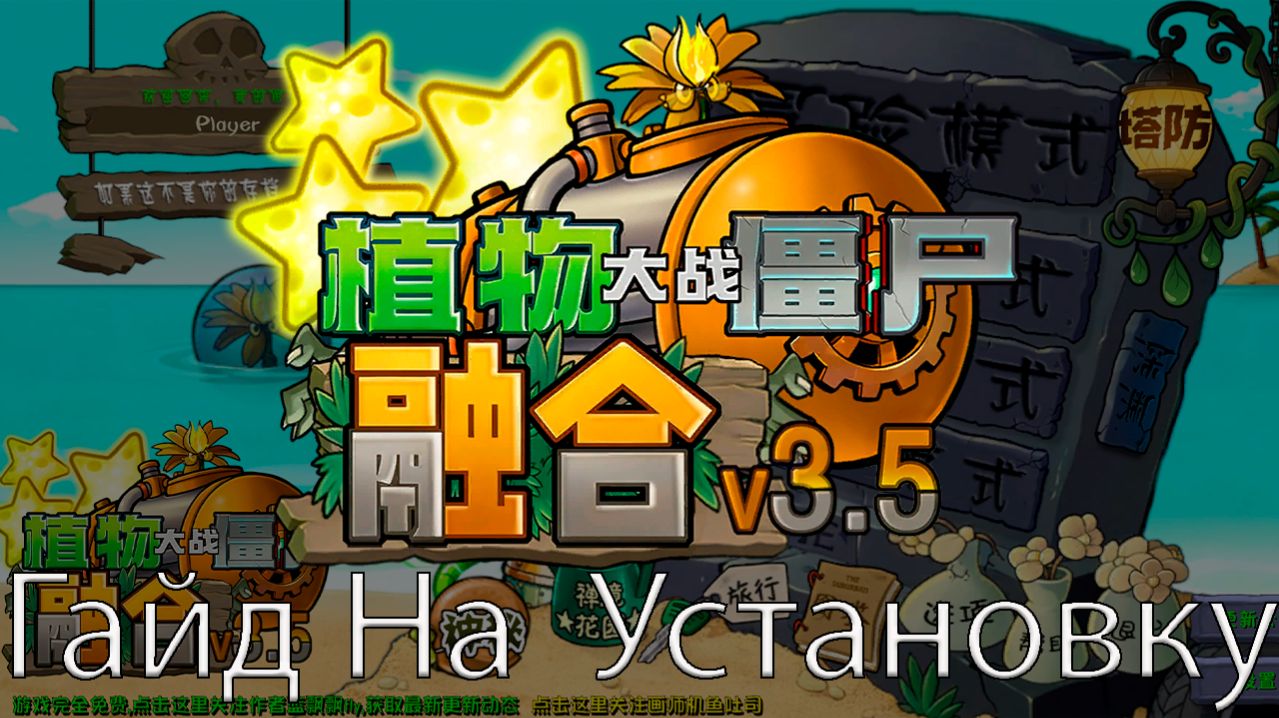 Как Установить PvZ Fusion Mod 3.5 !