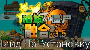 Как Установить PvZ Fusion Mod 3.5 !