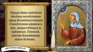 Молитва Ксении Петербургской.  Православие.