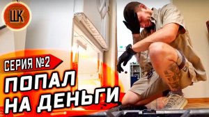 Все серии ! / Косяк на $2500 / Прикуриваем лодку машиной / Шоу Крумана 2.2