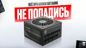 Как выбрать блок питания в 2026? Вся правда о ваттах, сертификатах и маркетинге