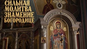☦️Сильная молитва знамение Богородице🙏