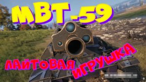 МВТ-59, воскресное веселье!! Натиск!!Возьму отметки, разыграю 2500 голды!!