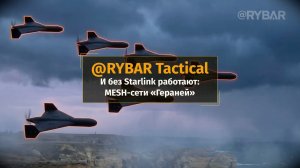 И без Starlink работают: MESH-сети «Гераней»