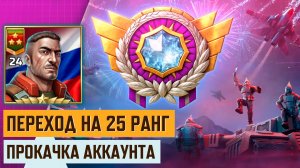ПЕРЕХОД НА 25 РАНГ И ПРОКАЧКА АККАУНТА | ФРАГМЕНТ СО СТРИМА ПО АРТ ОФ ВАР 3