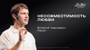 Воскресное служение Накул В.С. "Несовместимость любви "2026 03 22_13:30