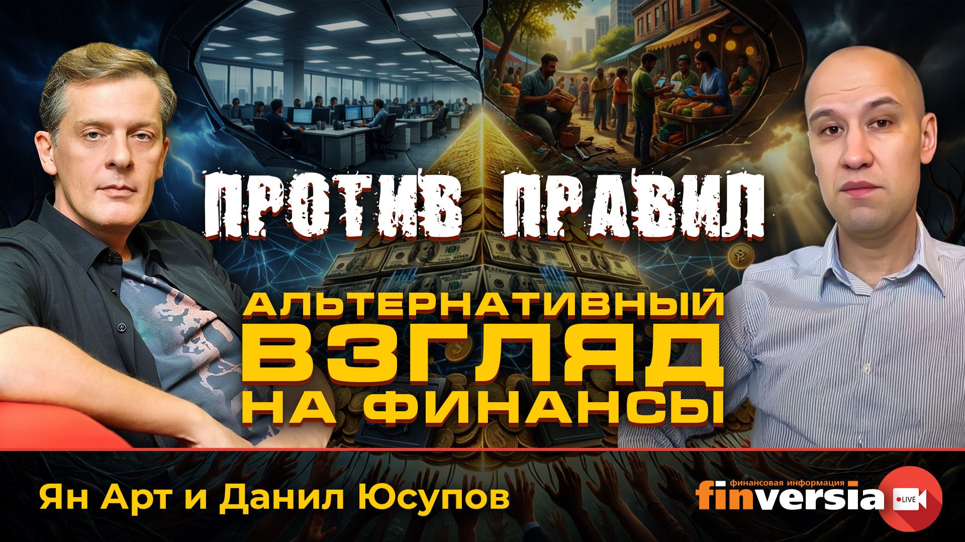 Против правил. Альтернативный взгляд на финансы