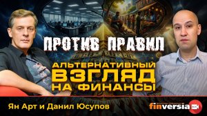 Против правил. Альтернативный взгляд на финансы