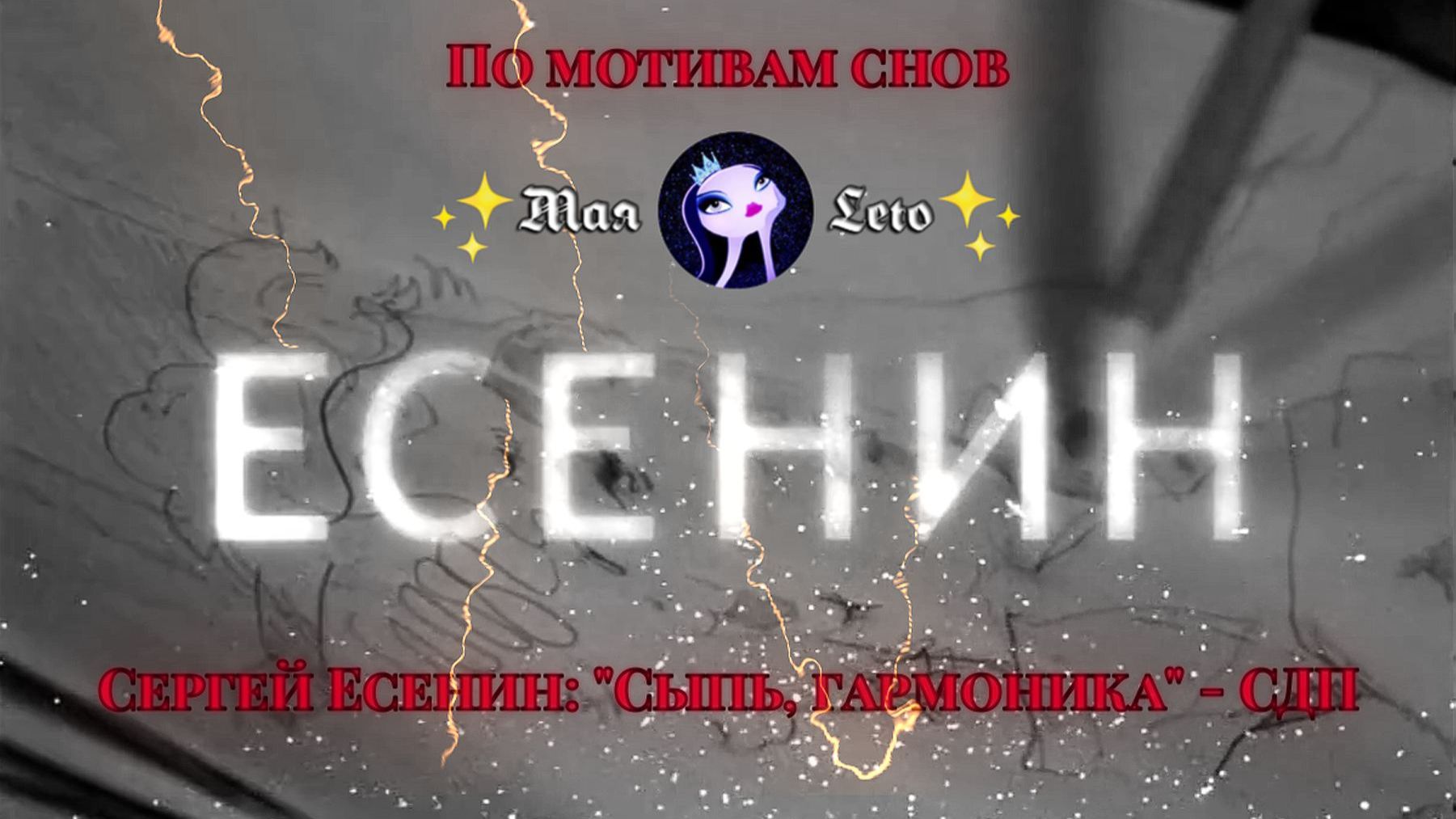 #Мая_Лето, Есенин-