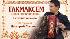 Такмаксем Кирилл Рыбаков чувашская песня на гармони.