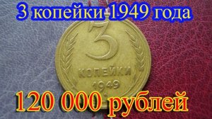 По солцу и звезде отличаем дорогие разновидности монеты СССР достоинством 3 копейки 1949 года.