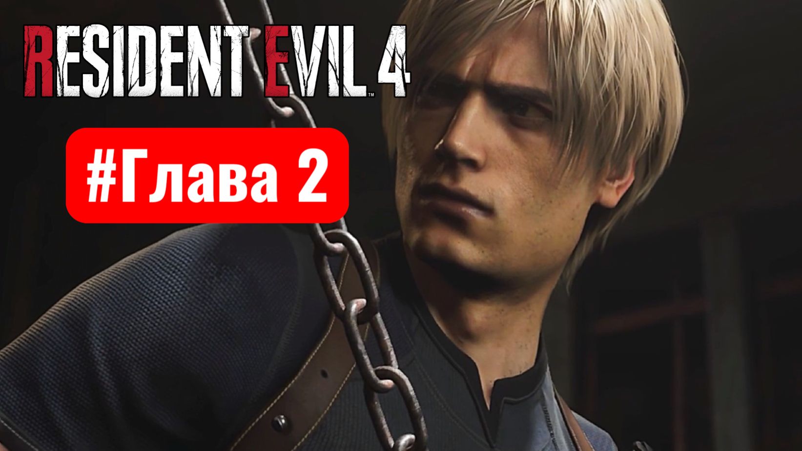 Resident Evil 4 Remake #Глава 2