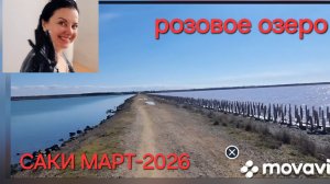 КРЫМ, САКИ ЦЕЛЕБНЫЕ САКСКИЕ ОЗЕРА, ПРОГУЛКА ПО НАБЕРЕЖНОЙ