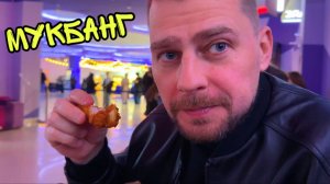 Мукбанг в КИНОТЕАТРЕ ! Жирные КРЫЛЫШКИ и НАЧОС ! 3D ковер в багажник