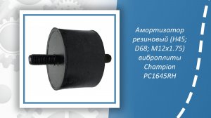 Амортизатор резиновый (H45; D68; M12x1.75) виброплиты Champion PC1345RHH, PC1645RH