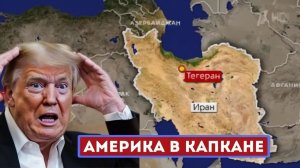 ИРАН ЗАГНАЛ ТРАМПА В УГОЛ Почему Брюссель кинул Америку в Персидском заливе